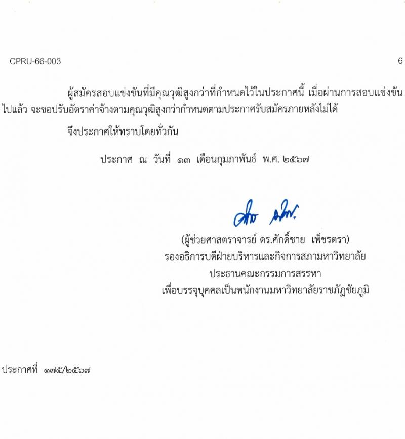 มหาวิทยาลัยราชภัฏชัยภูมิ รับสมัครบุคคลเพื่อบรรจุและแต่งตั้งเป็นพนักงานประจำมหาวิทยาลัย 5 อัตรา (วุฒิ ป.โท ป.เอก) รับสมัครสอบด้วยตนเอง ตั้งแต่วันที่ 15-28 ก.พ. 2567 หน้าที่ 6