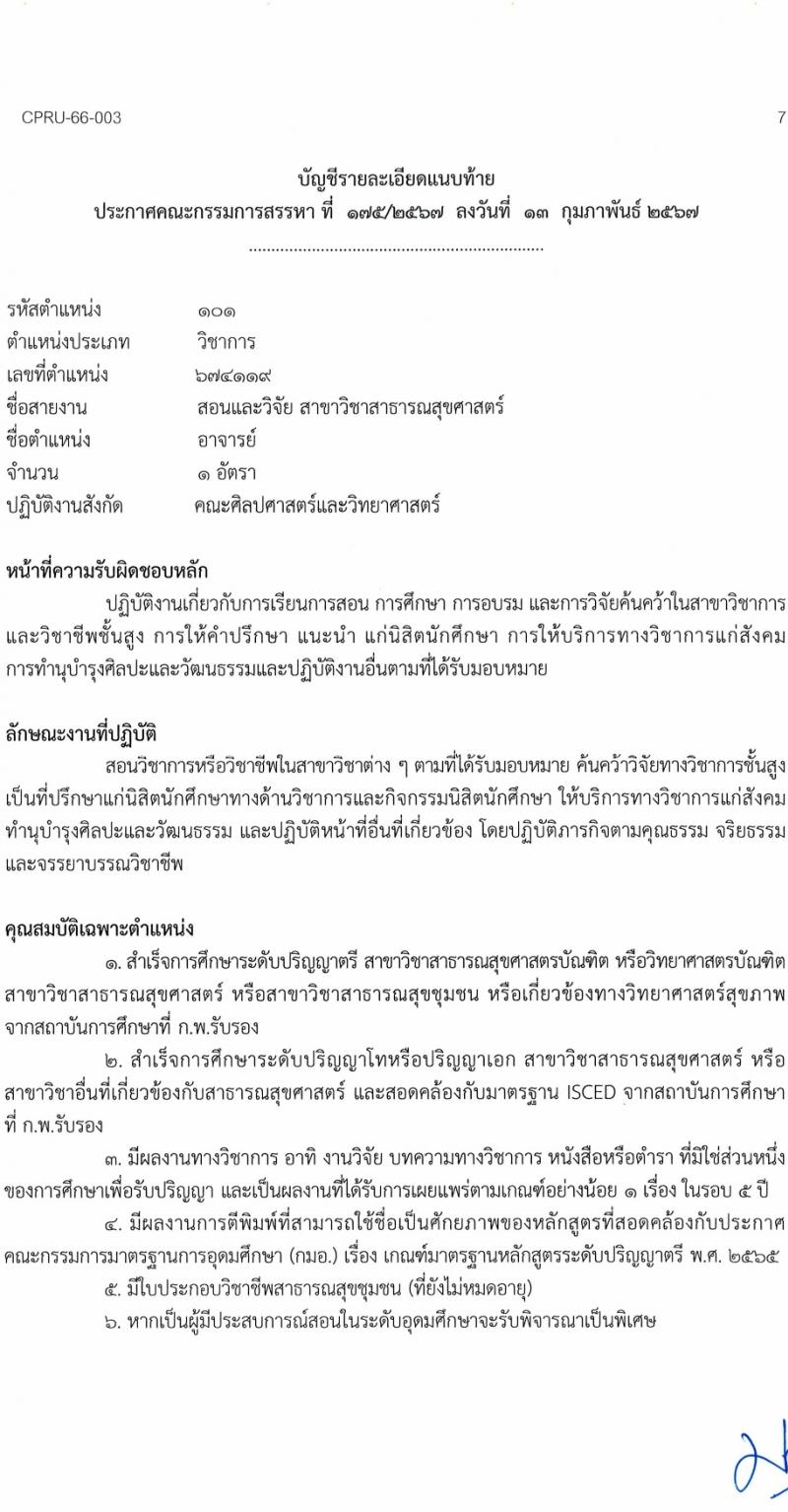 มหาวิทยาลัยราชภัฏชัยภูมิ รับสมัครบุคคลเพื่อบรรจุและแต่งตั้งเป็นพนักงานประจำมหาวิทยาลัย 5 อัตรา (วุฒิ ป.โท ป.เอก) รับสมัครสอบด้วยตนเอง ตั้งแต่วันที่ 15-28 ก.พ. 2567 หน้าที่ 7
