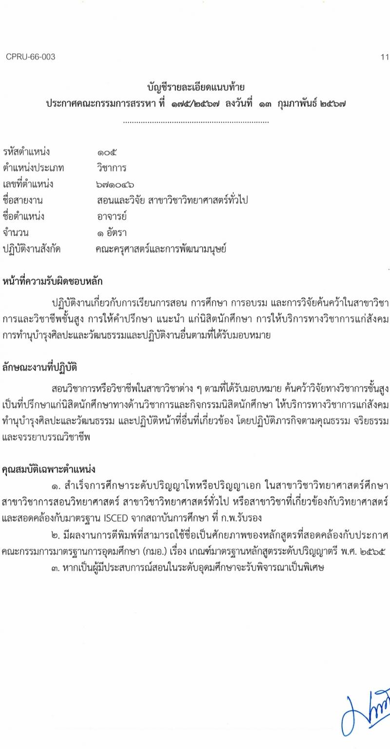 มหาวิทยาลัยราชภัฏชัยภูมิ รับสมัครบุคคลเพื่อบรรจุและแต่งตั้งเป็นพนักงานประจำมหาวิทยาลัย 5 อัตรา (วุฒิ ป.โท ป.เอก) รับสมัครสอบด้วยตนเอง ตั้งแต่วันที่ 15-28 ก.พ. 2567 หน้าที่ 11