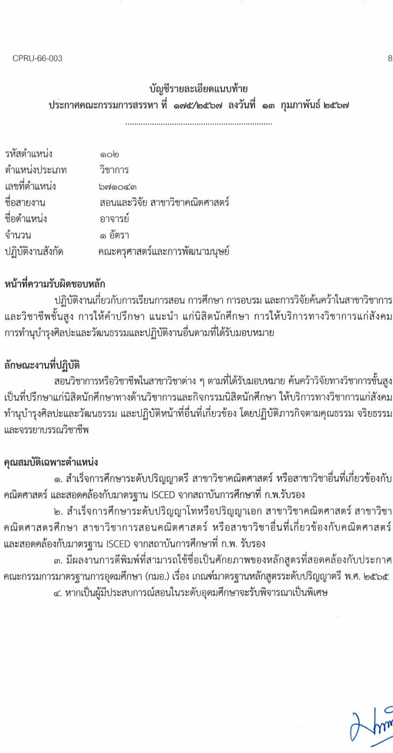 มหาวิทยาลัยราชภัฏชัยภูมิ รับสมัครบุคคลเพื่อบรรจุและแต่งตั้งเป็นพนักงานประจำมหาวิทยาลัย 5 อัตรา (วุฒิ ป.โท ป.เอก) รับสมัครสอบด้วยตนเอง ตั้งแต่วันที่ 15-28 ก.พ. 2567 หน้าที่ 8