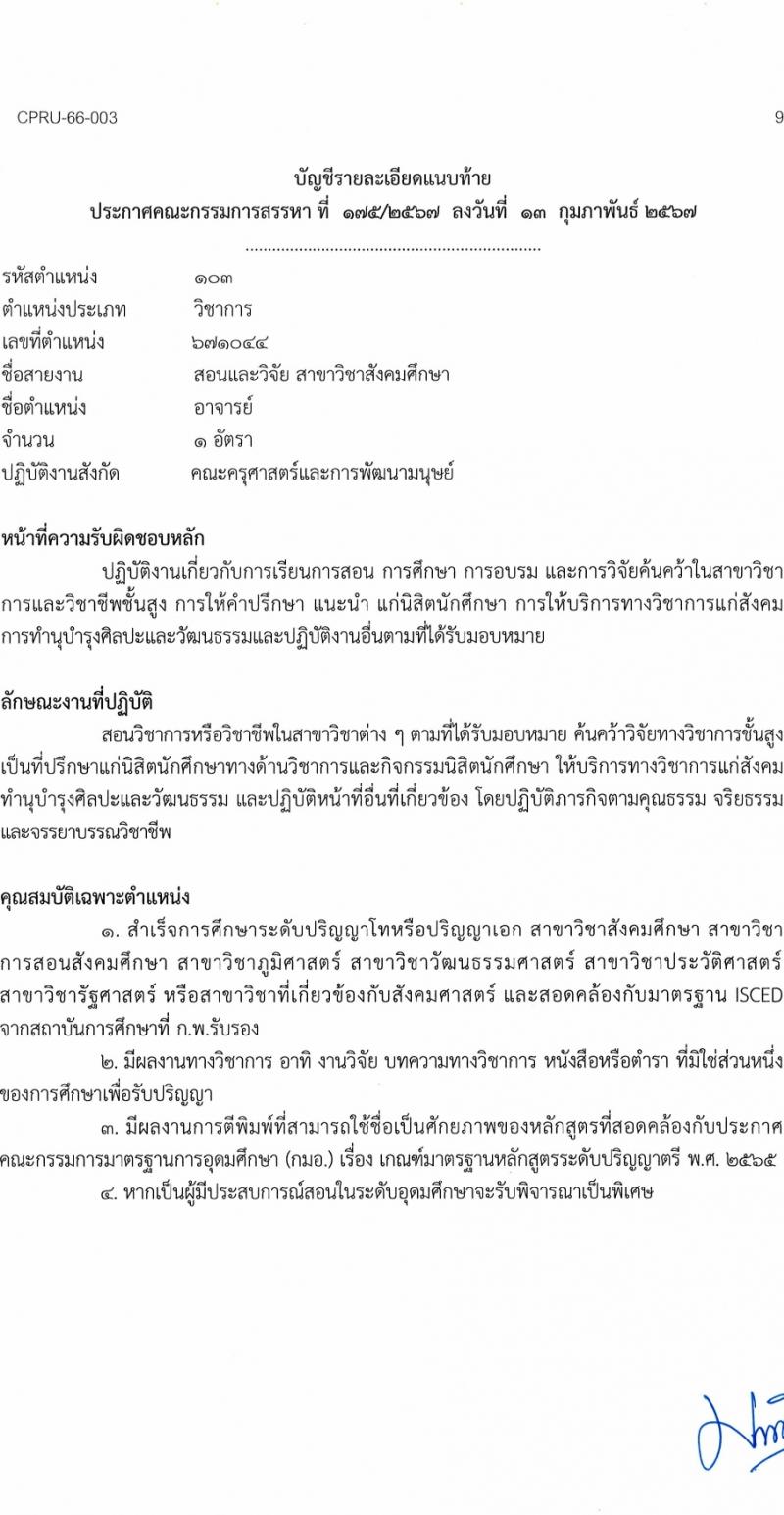 มหาวิทยาลัยราชภัฏชัยภูมิ รับสมัครบุคคลเพื่อบรรจุและแต่งตั้งเป็นพนักงานประจำมหาวิทยาลัย 5 อัตรา (วุฒิ ป.โท ป.เอก) รับสมัครสอบด้วยตนเอง ตั้งแต่วันที่ 15-28 ก.พ. 2567 หน้าที่ 9