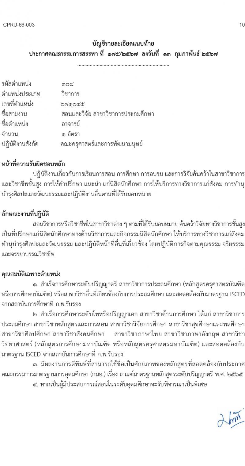 มหาวิทยาลัยราชภัฏชัยภูมิ รับสมัครบุคคลเพื่อบรรจุและแต่งตั้งเป็นพนักงานประจำมหาวิทยาลัย 5 อัตรา (วุฒิ ป.โท ป.เอก) รับสมัครสอบด้วยตนเอง ตั้งแต่วันที่ 15-28 ก.พ. 2567 หน้าที่ 10