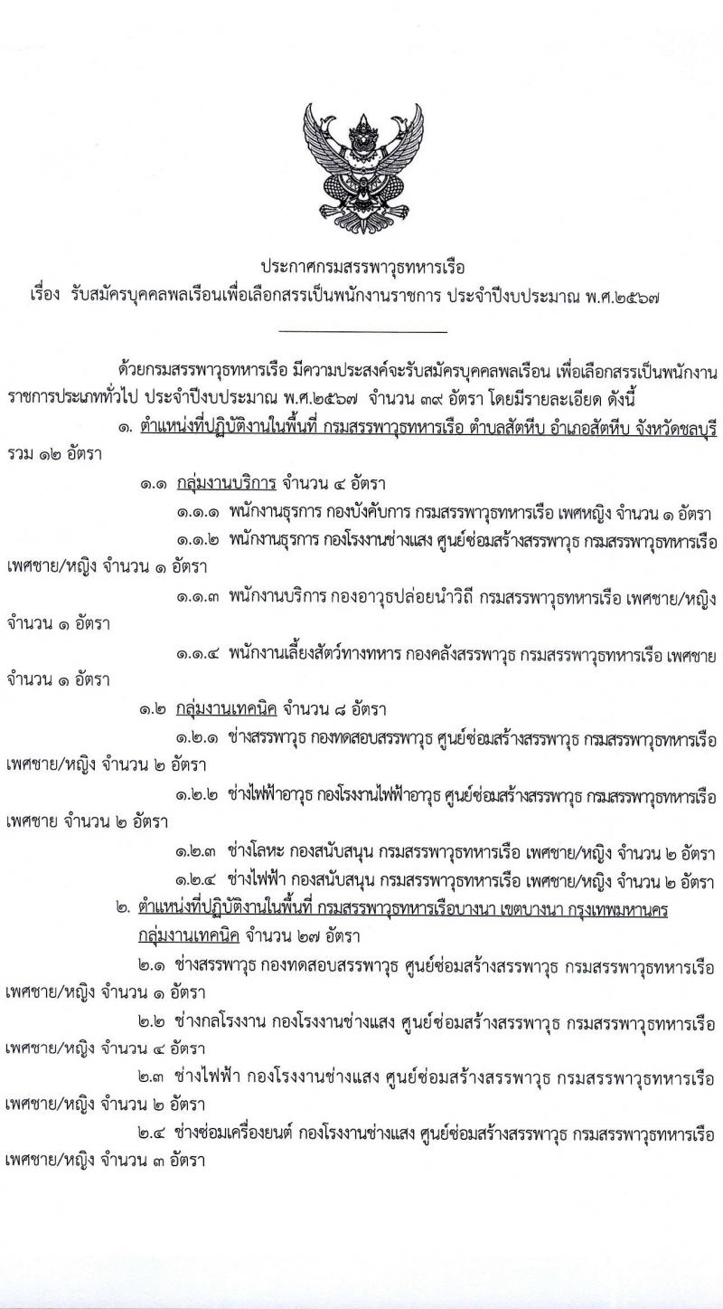 กรมสรรพาวุธทหารเรือ รับสมัครบุคคลเพื่อเลือกสรรเป็นพนักงานราชการ 39 อัตรา (วุฒิ ปวช. ปวส.) รับสมัครสอบด้วยตนเอง ตั้งแต่วันที่ 16 ก.พ. - 1 มี.ค. 2567 หน้าที่ 1