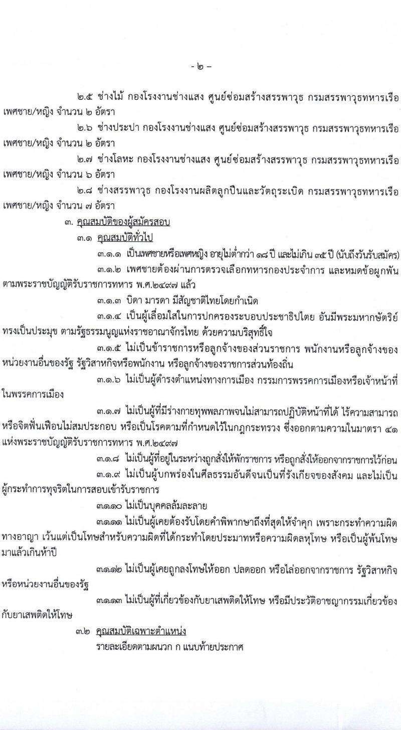 กรมสรรพาวุธทหารเรือ รับสมัครบุคคลเพื่อเลือกสรรเป็นพนักงานราชการ 39 อัตรา (วุฒิ ปวช. ปวส.) รับสมัครสอบด้วยตนเอง ตั้งแต่วันที่ 16 ก.พ. - 1 มี.ค. 2567 หน้าที่ 2