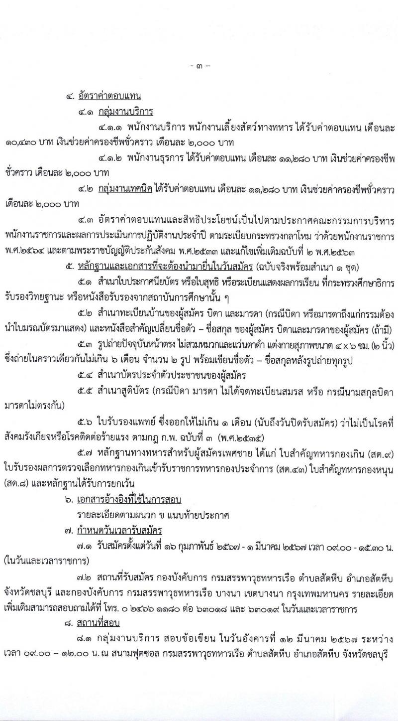 กรมสรรพาวุธทหารเรือ รับสมัครบุคคลเพื่อเลือกสรรเป็นพนักงานราชการ 39 อัตรา (วุฒิ ปวช. ปวส.) รับสมัครสอบด้วยตนเอง ตั้งแต่วันที่ 16 ก.พ. - 1 มี.ค. 2567 หน้าที่ 3