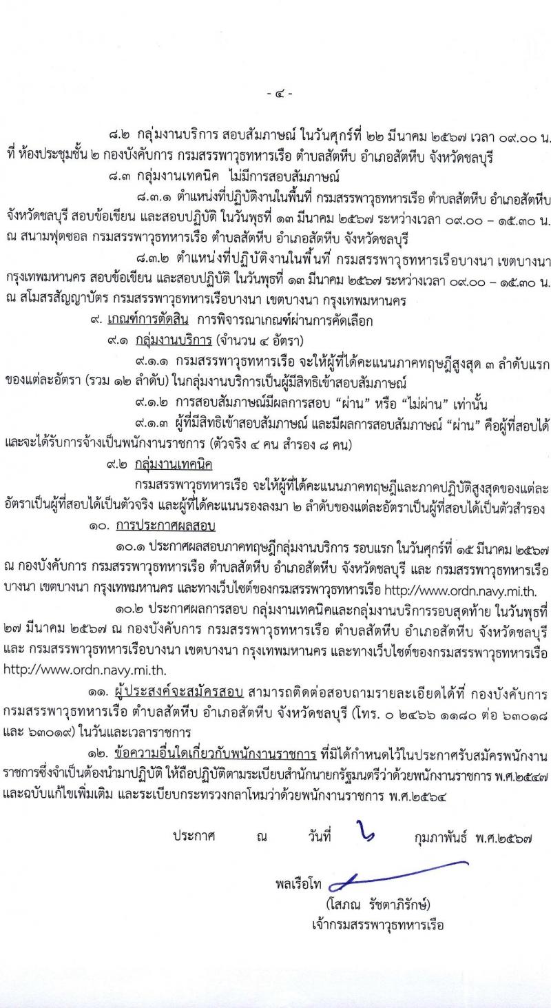 กรมสรรพาวุธทหารเรือ รับสมัครบุคคลเพื่อเลือกสรรเป็นพนักงานราชการ 39 อัตรา (วุฒิ ปวช. ปวส.) รับสมัครสอบด้วยตนเอง ตั้งแต่วันที่ 16 ก.พ. - 1 มี.ค. 2567 หน้าที่ 4