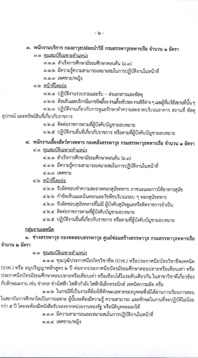 กรมสรรพาวุธทหารเรือ รับสมัครบุคคลเพื่อเลือกสรรเป็นพนักงานราชการ 39 อัตรา (วุฒิ ปวช. ปวส.) รับสมัครสอบด้วยตนเอง ตั้งแต่วันที่ 16 ก.พ. - 1 มี.ค. 2567 หน้าที่ 6