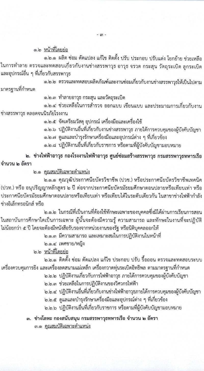 กรมสรรพาวุธทหารเรือ รับสมัครบุคคลเพื่อเลือกสรรเป็นพนักงานราชการ 39 อัตรา (วุฒิ ปวช. ปวส.) รับสมัครสอบด้วยตนเอง ตั้งแต่วันที่ 16 ก.พ. - 1 มี.ค. 2567 หน้าที่ 7