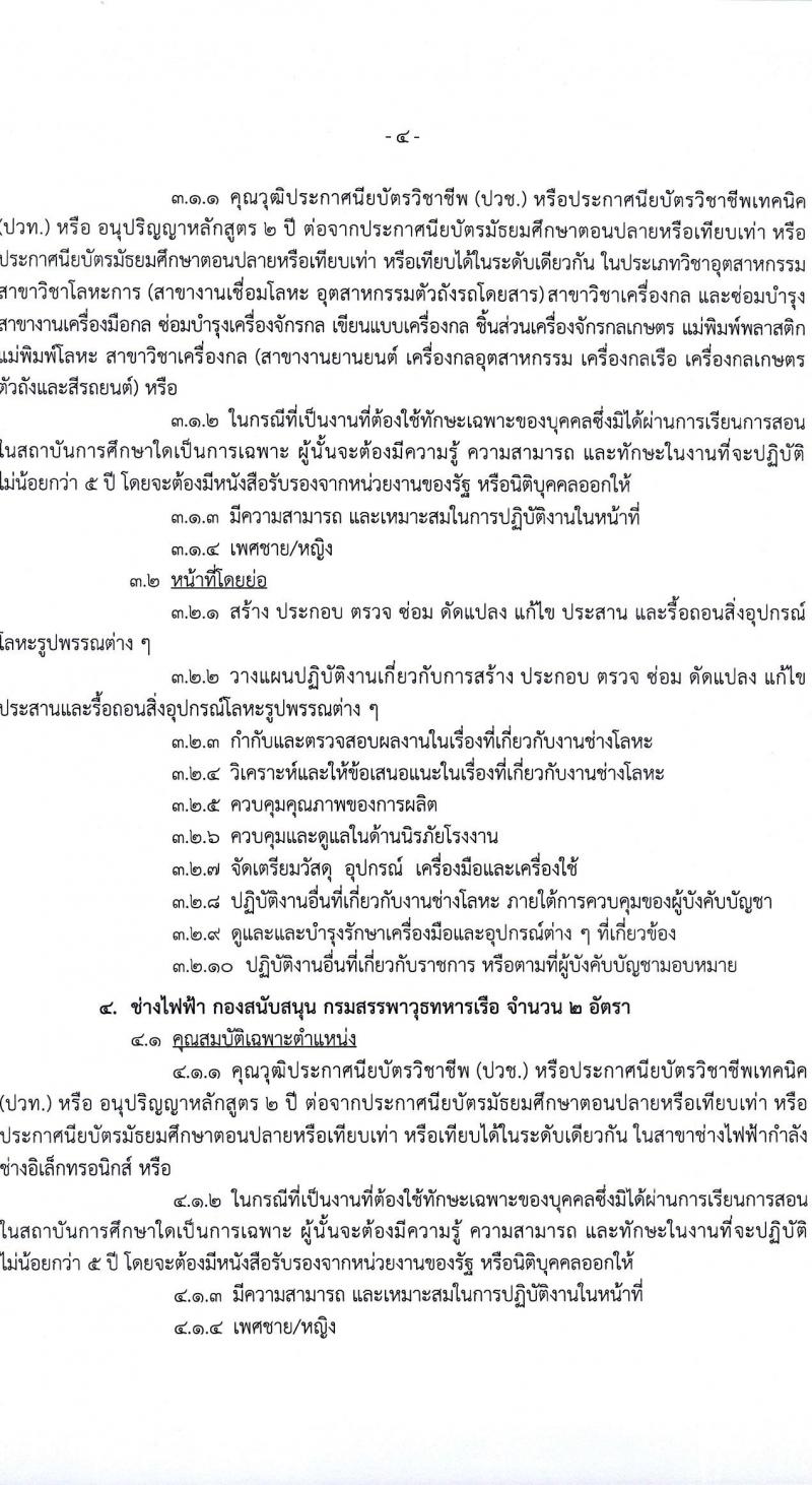 กรมสรรพาวุธทหารเรือ รับสมัครบุคคลเพื่อเลือกสรรเป็นพนักงานราชการ 39 อัตรา (วุฒิ ปวช. ปวส.) รับสมัครสอบด้วยตนเอง ตั้งแต่วันที่ 16 ก.พ. - 1 มี.ค. 2567 หน้าที่ 8