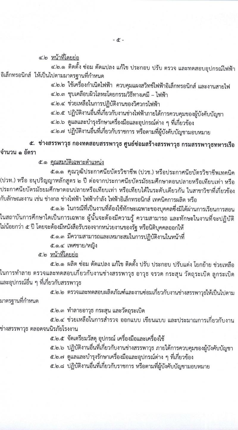 กรมสรรพาวุธทหารเรือ รับสมัครบุคคลเพื่อเลือกสรรเป็นพนักงานราชการ 39 อัตรา (วุฒิ ปวช. ปวส.) รับสมัครสอบด้วยตนเอง ตั้งแต่วันที่ 16 ก.พ. - 1 มี.ค. 2567 หน้าที่ 9