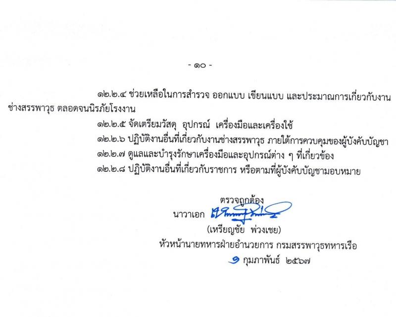 กรมสรรพาวุธทหารเรือ รับสมัครบุคคลเพื่อเลือกสรรเป็นพนักงานราชการ 39 อัตรา (วุฒิ ปวช. ปวส.) รับสมัครสอบด้วยตนเอง ตั้งแต่วันที่ 16 ก.พ. - 1 มี.ค. 2567 หน้าที่ 14