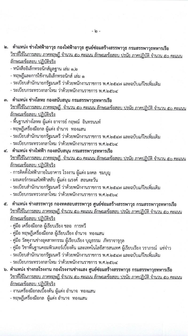 กรมสรรพาวุธทหารเรือ รับสมัครบุคคลเพื่อเลือกสรรเป็นพนักงานราชการ 39 อัตรา (วุฒิ ปวช. ปวส.) รับสมัครสอบด้วยตนเอง ตั้งแต่วันที่ 16 ก.พ. - 1 มี.ค. 2567 หน้าที่ 16