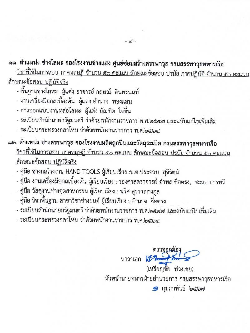 กรมสรรพาวุธทหารเรือ รับสมัครบุคคลเพื่อเลือกสรรเป็นพนักงานราชการ 39 อัตรา (วุฒิ ปวช. ปวส.) รับสมัครสอบด้วยตนเอง ตั้งแต่วันที่ 16 ก.พ. - 1 มี.ค. 2567 หน้าที่ 18