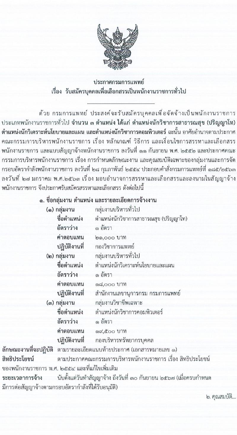 กรมการแพทย์ รับสมัครบุคคลเพื่อเลือกสรรเป็นพนักงานราชการ 3 ตำแหน่ง ครั้งแรก 3 อัตรา (วุฒิ ป.ตรี ป.โท) รับสมัครสอบทางอินเทอร์เน็ต ตั้งแต่วันที่ 23 ก.พ. - 3 มี.ค. 2567 หน้าที่ 1