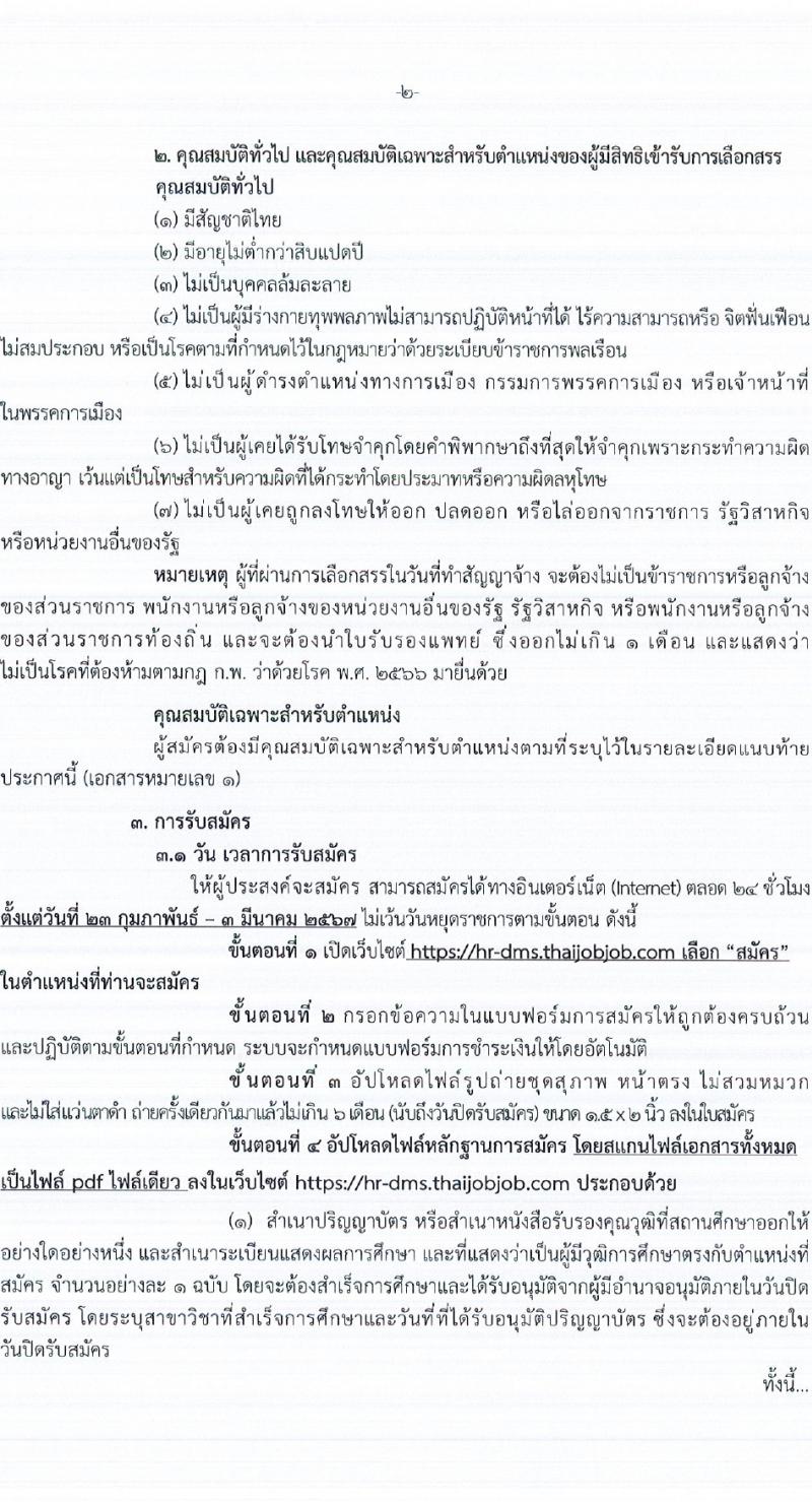กรมการแพทย์ รับสมัครบุคคลเพื่อเลือกสรรเป็นพนักงานราชการ 3 ตำแหน่ง ครั้งแรก 3 อัตรา (วุฒิ ป.ตรี ป.โท) รับสมัครสอบทางอินเทอร์เน็ต ตั้งแต่วันที่ 23 ก.พ. - 3 มี.ค. 2567 หน้าที่ 2