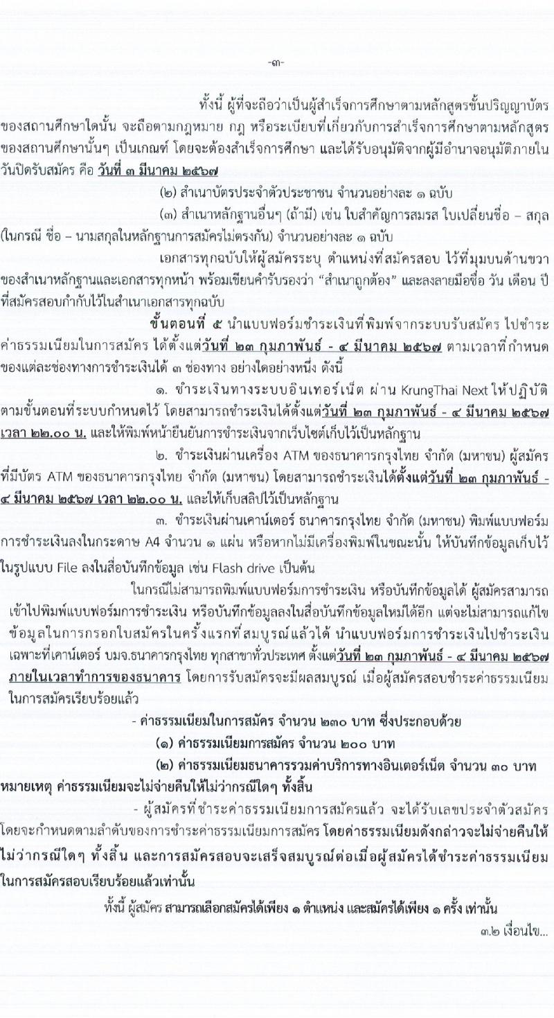 กรมการแพทย์ รับสมัครบุคคลเพื่อเลือกสรรเป็นพนักงานราชการ 3 ตำแหน่ง ครั้งแรก 3 อัตรา (วุฒิ ป.ตรี ป.โท) รับสมัครสอบทางอินเทอร์เน็ต ตั้งแต่วันที่ 23 ก.พ. - 3 มี.ค. 2567 หน้าที่ 3