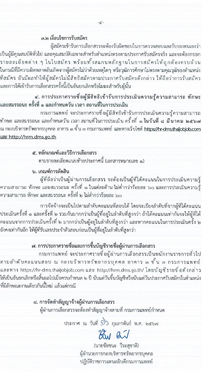 กรมการแพทย์ รับสมัครบุคคลเพื่อเลือกสรรเป็นพนักงานราชการ 3 ตำแหน่ง ครั้งแรก 3 อัตรา (วุฒิ ป.ตรี ป.โท) รับสมัครสอบทางอินเทอร์เน็ต ตั้งแต่วันที่ 23 ก.พ. - 3 มี.ค. 2567 หน้าที่ 4