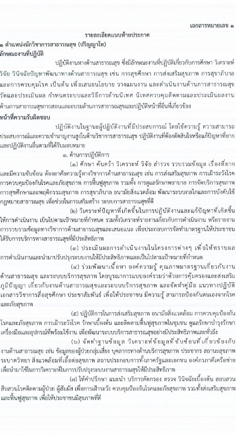 กรมการแพทย์ รับสมัครบุคคลเพื่อเลือกสรรเป็นพนักงานราชการ 3 ตำแหน่ง ครั้งแรก 3 อัตรา (วุฒิ ป.ตรี ป.โท) รับสมัครสอบทางอินเทอร์เน็ต ตั้งแต่วันที่ 23 ก.พ. - 3 มี.ค. 2567 หน้าที่ 5
