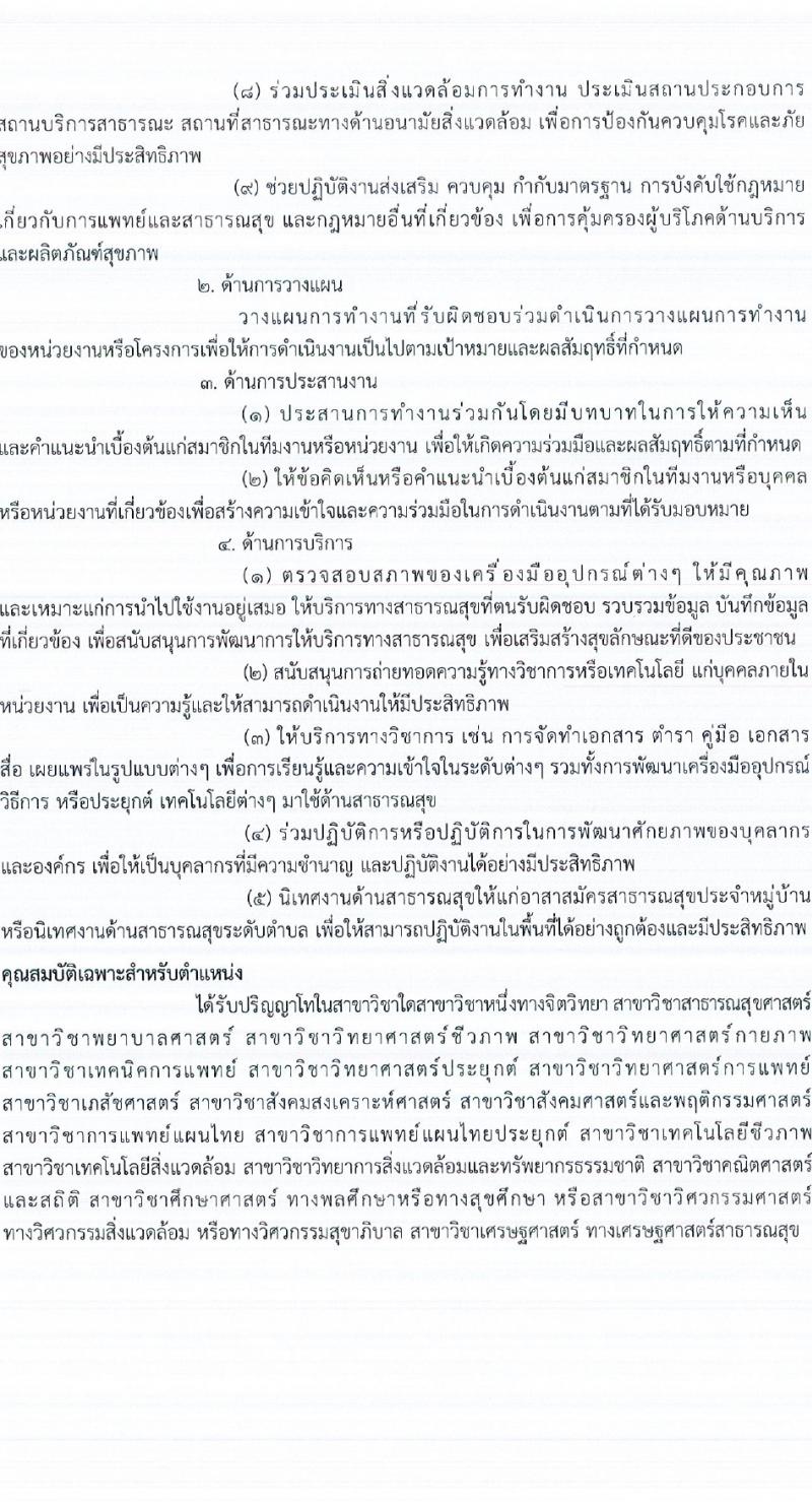 กรมการแพทย์ รับสมัครบุคคลเพื่อเลือกสรรเป็นพนักงานราชการ 3 ตำแหน่ง ครั้งแรก 3 อัตรา (วุฒิ ป.ตรี ป.โท) รับสมัครสอบทางอินเทอร์เน็ต ตั้งแต่วันที่ 23 ก.พ. - 3 มี.ค. 2567 หน้าที่ 6