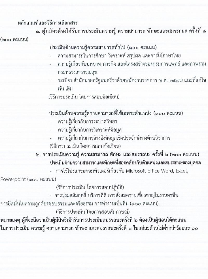 กรมการแพทย์ รับสมัครบุคคลเพื่อเลือกสรรเป็นพนักงานราชการ 3 ตำแหน่ง ครั้งแรก 3 อัตรา (วุฒิ ป.ตรี ป.โท) รับสมัครสอบทางอินเทอร์เน็ต ตั้งแต่วันที่ 23 ก.พ. - 3 มี.ค. 2567 หน้าที่ 7