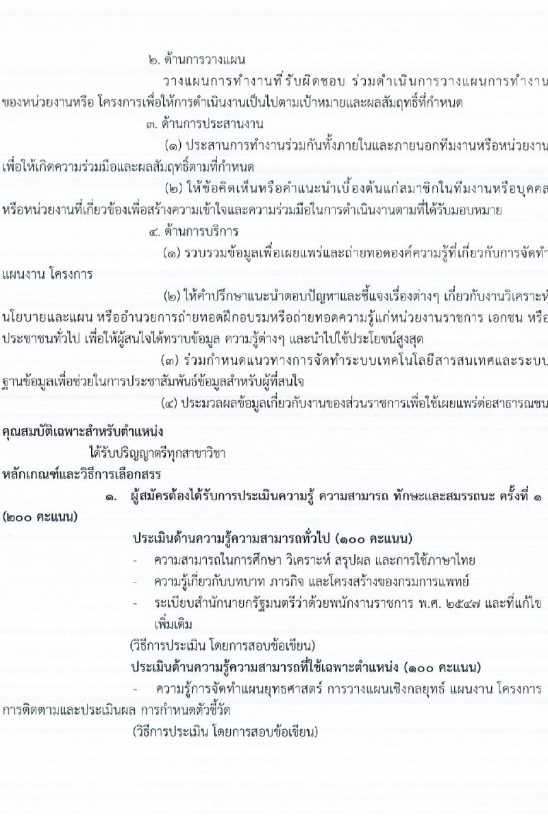 กรมการแพทย์ รับสมัครบุคคลเพื่อเลือกสรรเป็นพนักงานราชการ 3 ตำแหน่ง ครั้งแรก 3 อัตรา (วุฒิ ป.ตรี ป.โท) รับสมัครสอบทางอินเทอร์เน็ต ตั้งแต่วันที่ 23 ก.พ. - 3 มี.ค. 2567 หน้าที่ 9