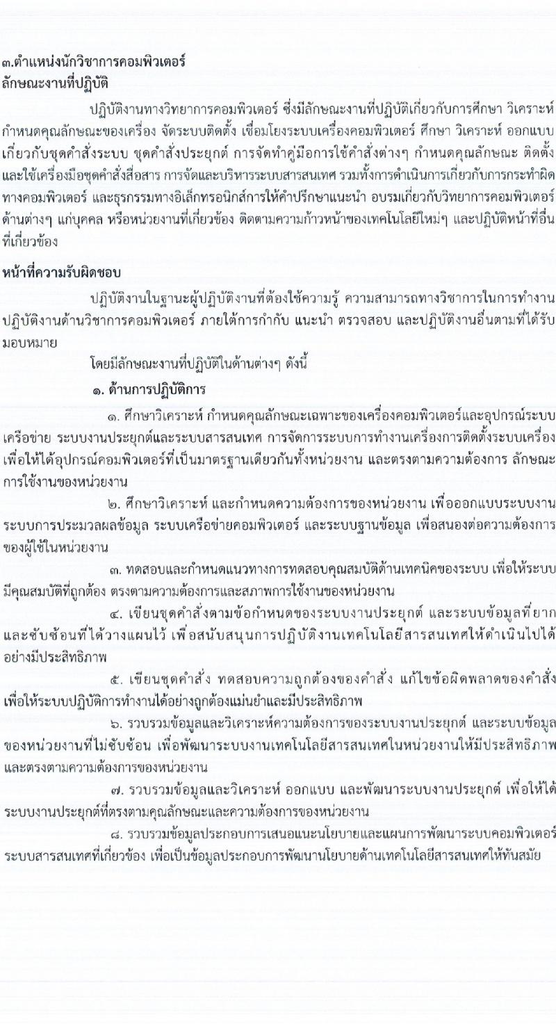 กรมการแพทย์ รับสมัครบุคคลเพื่อเลือกสรรเป็นพนักงานราชการ 3 ตำแหน่ง ครั้งแรก 3 อัตรา (วุฒิ ป.ตรี ป.โท) รับสมัครสอบทางอินเทอร์เน็ต ตั้งแต่วันที่ 23 ก.พ. - 3 มี.ค. 2567 หน้าที่ 11