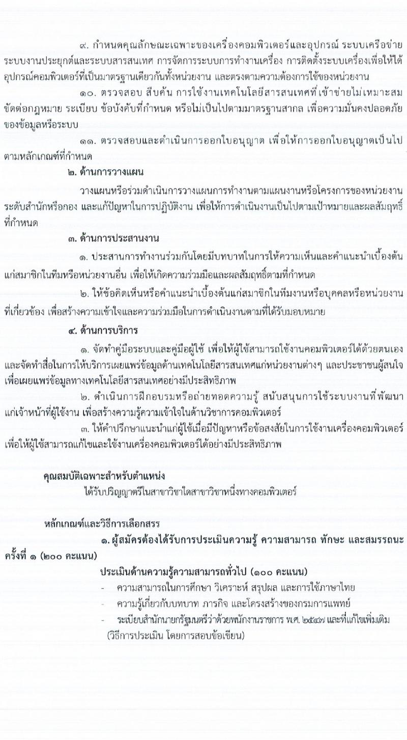 กรมการแพทย์ รับสมัครบุคคลเพื่อเลือกสรรเป็นพนักงานราชการ 3 ตำแหน่ง ครั้งแรก 3 อัตรา (วุฒิ ป.ตรี ป.โท) รับสมัครสอบทางอินเทอร์เน็ต ตั้งแต่วันที่ 23 ก.พ. - 3 มี.ค. 2567 หน้าที่ 12