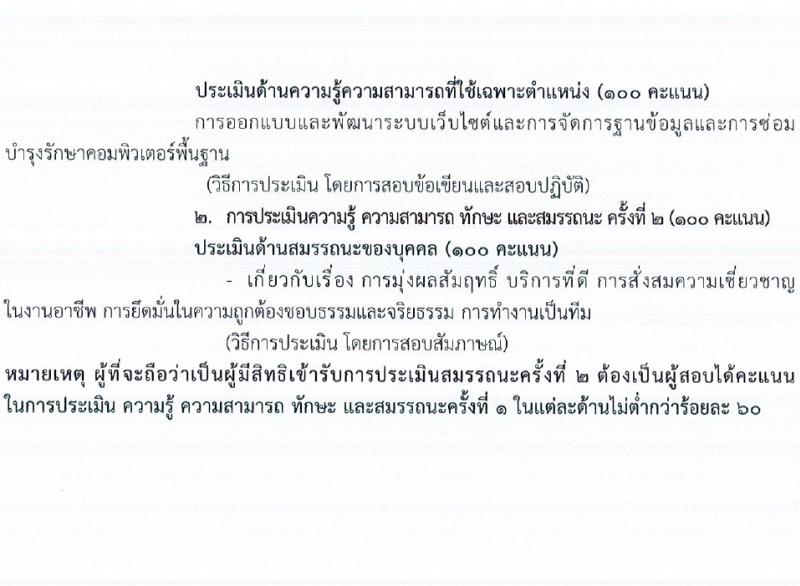 กรมการแพทย์ รับสมัครบุคคลเพื่อเลือกสรรเป็นพนักงานราชการ 3 ตำแหน่ง ครั้งแรก 3 อัตรา (วุฒิ ป.ตรี ป.โท) รับสมัครสอบทางอินเทอร์เน็ต ตั้งแต่วันที่ 23 ก.พ. - 3 มี.ค. 2567 หน้าที่ 13