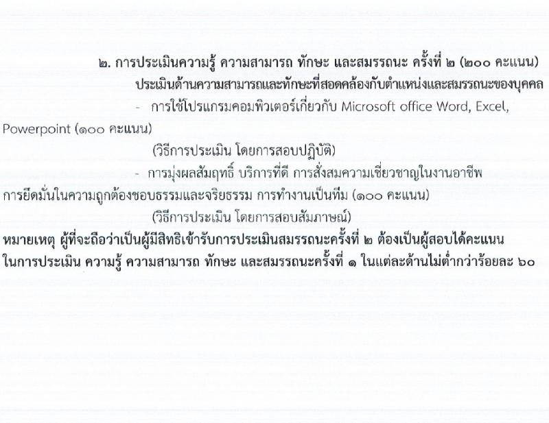 กรมการแพทย์ รับสมัครบุคคลเพื่อเลือกสรรเป็นพนักงานราชการ 3 ตำแหน่ง ครั้งแรก 3 อัตรา (วุฒิ ป.ตรี ป.โท) รับสมัครสอบทางอินเทอร์เน็ต ตั้งแต่วันที่ 23 ก.พ. - 3 มี.ค. 2567 หน้าที่ 10