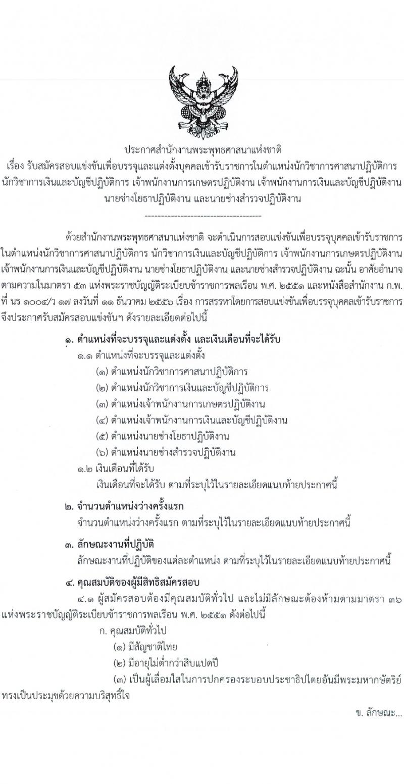 สำนักงานพระพุทธศาสนาแห่งชาติ รับสมัครสอบแข่งขันเพื่อบรรจุและแต่งตั้งบุคคลเข้ารับราชการ 6 ตำแหน่ง ครั้งแรก 52 อัตรา (วุฒิ ปวส.หรือเทียบเท่า ป.ตรี) รับสมัครสอบทางอินเทอร์เน็ต ตั้งแต่วันที่ 28 ก.พ. - 20 มี.ค. 2567 หน้าที่ 2