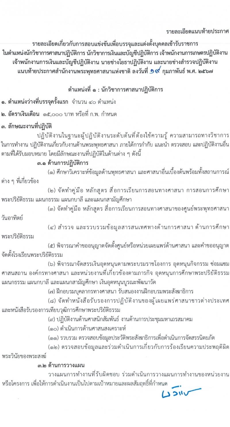 สำนักงานพระพุทธศาสนาแห่งชาติ รับสมัครสอบแข่งขันเพื่อบรรจุและแต่งตั้งบุคคลเข้ารับราชการ 6 ตำแหน่ง ครั้งแรก 52 อัตรา (วุฒิ ปวส.หรือเทียบเท่า ป.ตรี) รับสมัครสอบทางอินเทอร์เน็ต ตั้งแต่วันที่ 28 ก.พ. - 20 มี.ค. 2567 หน้าที่ 9