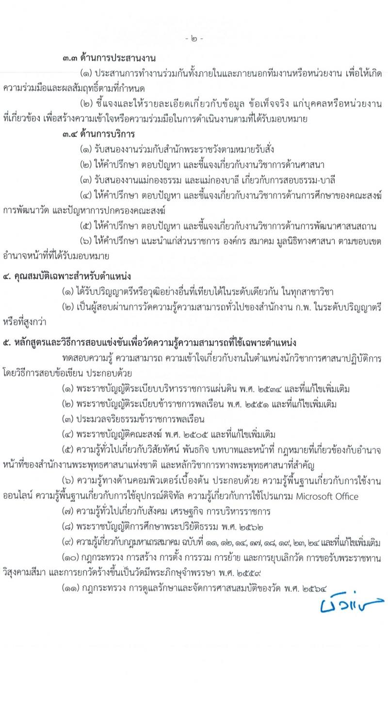 สำนักงานพระพุทธศาสนาแห่งชาติ รับสมัครสอบแข่งขันเพื่อบรรจุและแต่งตั้งบุคคลเข้ารับราชการ 6 ตำแหน่ง ครั้งแรก 52 อัตรา (วุฒิ ปวส.หรือเทียบเท่า ป.ตรี) รับสมัครสอบทางอินเทอร์เน็ต ตั้งแต่วันที่ 28 ก.พ. - 20 มี.ค. 2567 หน้าที่ 10