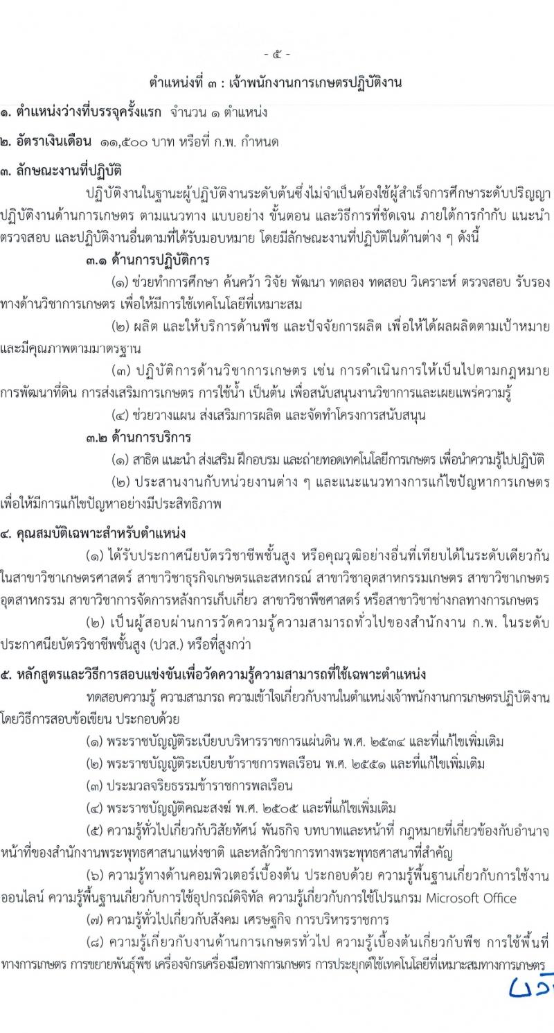 สำนักงานพระพุทธศาสนาแห่งชาติ รับสมัครสอบแข่งขันเพื่อบรรจุและแต่งตั้งบุคคลเข้ารับราชการ 6 ตำแหน่ง ครั้งแรก 52 อัตรา (วุฒิ ปวส.หรือเทียบเท่า ป.ตรี) รับสมัครสอบทางอินเทอร์เน็ต ตั้งแต่วันที่ 28 ก.พ. - 20 มี.ค. 2567 หน้าที่ 13