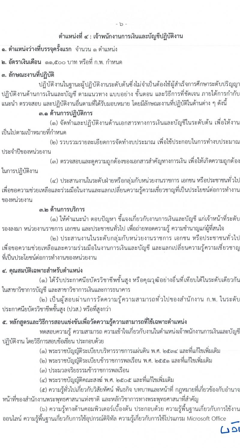 สำนักงานพระพุทธศาสนาแห่งชาติ รับสมัครสอบแข่งขันเพื่อบรรจุและแต่งตั้งบุคคลเข้ารับราชการ 6 ตำแหน่ง ครั้งแรก 52 อัตรา (วุฒิ ปวส.หรือเทียบเท่า ป.ตรี) รับสมัครสอบทางอินเทอร์เน็ต ตั้งแต่วันที่ 28 ก.พ. - 20 มี.ค. 2567 หน้าที่ 14