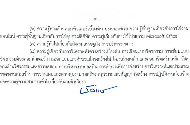 สำนักงานพระพุทธศาสนาแห่งชาติ รับสมัครสอบแข่งขันเพื่อบรรจุและแต่งตั้งบุคคลเข้ารับราชการ 6 ตำแหน่ง ครั้งแรก 52 อัตรา (วุฒิ ปวส.หรือเทียบเท่า ป.ตรี) รับสมัครสอบทางอินเทอร์เน็ต ตั้งแต่วันที่ 28 ก.พ. - 20 มี.ค. 2567 หน้าที่ 17