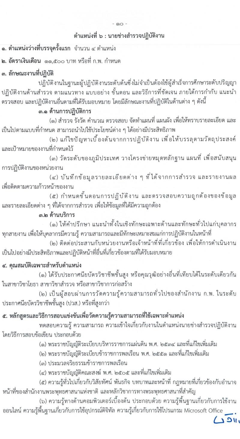 สำนักงานพระพุทธศาสนาแห่งชาติ รับสมัครสอบแข่งขันเพื่อบรรจุและแต่งตั้งบุคคลเข้ารับราชการ 6 ตำแหน่ง ครั้งแรก 52 อัตรา (วุฒิ ปวส.หรือเทียบเท่า ป.ตรี) รับสมัครสอบทางอินเทอร์เน็ต ตั้งแต่วันที่ 28 ก.พ. - 20 มี.ค. 2567 หน้าที่ 18