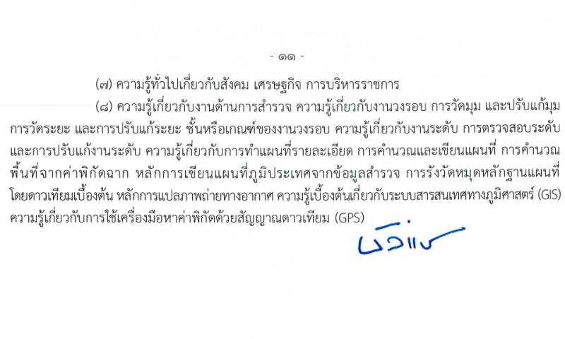 สำนักงานพระพุทธศาสนาแห่งชาติ รับสมัครสอบแข่งขันเพื่อบรรจุและแต่งตั้งบุคคลเข้ารับราชการ 6 ตำแหน่ง ครั้งแรก 52 อัตรา (วุฒิ ปวส.หรือเทียบเท่า ป.ตรี) รับสมัครสอบทางอินเทอร์เน็ต ตั้งแต่วันที่ 28 ก.พ. - 20 มี.ค. 2567 หน้าที่ 19