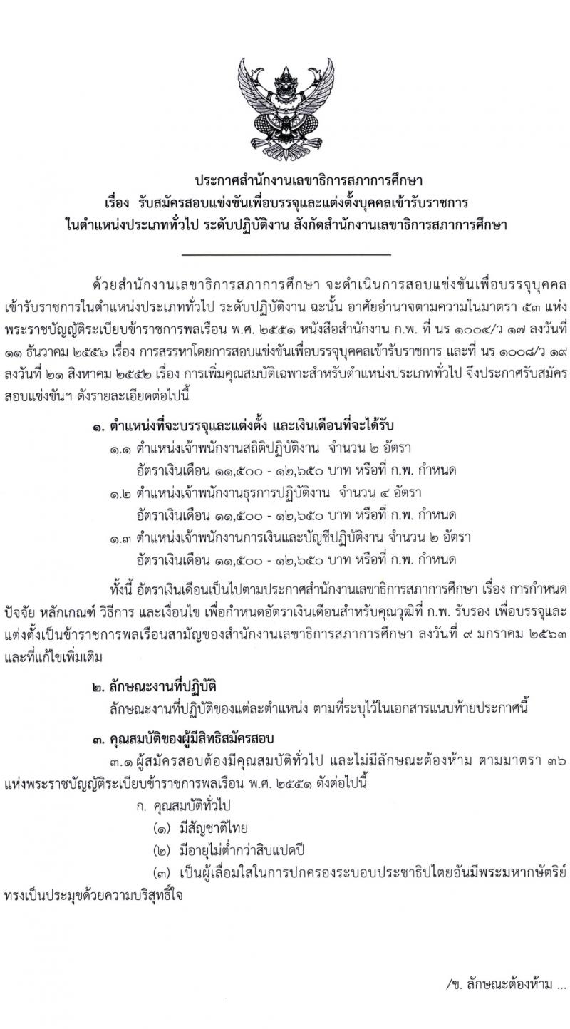 สำนักงานเลขาธิการสภาการศึกษา รับสมัครสอบแข่งขันเพื่อบรรจุและแต่งตั้งบุคคลเข้ารับราชการ 3 ตำแหน่ง ครั้งแรก 8 อัตรา (วุฒิ ปวส.หรือเทียบเท่า) รับสมัครสอบทางอินเทอร์เน็ต ตั้งแต่วันที่ 1-31 มี.ค. 2567 หน้าที่ 1