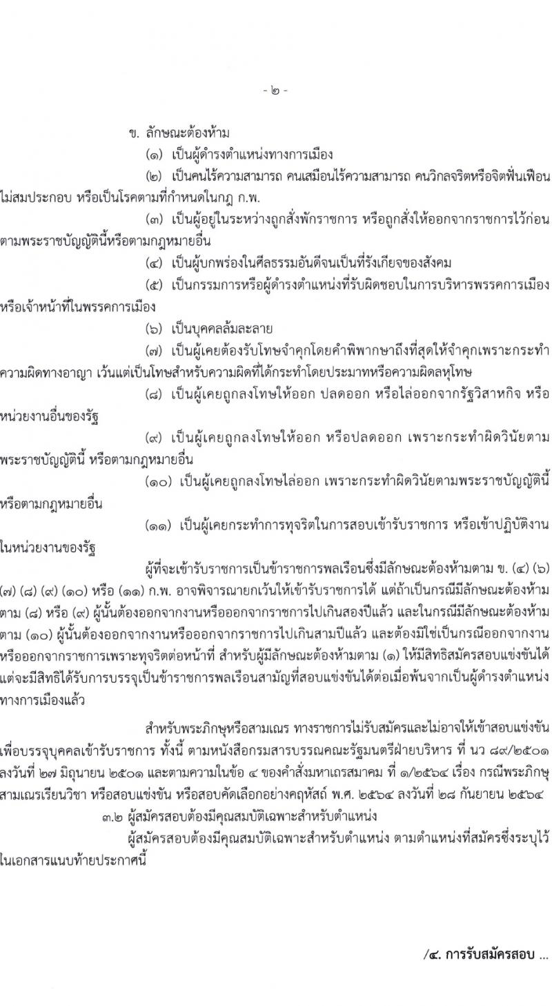 สำนักงานเลขาธิการสภาการศึกษา รับสมัครสอบแข่งขันเพื่อบรรจุและแต่งตั้งบุคคลเข้ารับราชการ 3 ตำแหน่ง ครั้งแรก 8 อัตรา (วุฒิ ปวส.หรือเทียบเท่า) รับสมัครสอบทางอินเทอร์เน็ต ตั้งแต่วันที่ 1-31 มี.ค. 2567 หน้าที่ 2