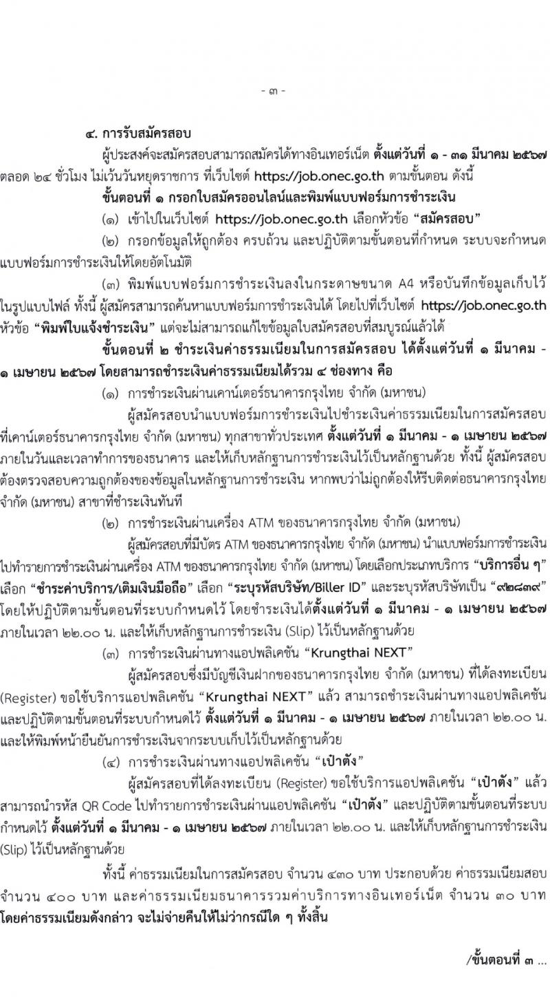 สำนักงานเลขาธิการสภาการศึกษา รับสมัครสอบแข่งขันเพื่อบรรจุและแต่งตั้งบุคคลเข้ารับราชการ 3 ตำแหน่ง ครั้งแรก 8 อัตรา (วุฒิ ปวส.หรือเทียบเท่า) รับสมัครสอบทางอินเทอร์เน็ต ตั้งแต่วันที่ 1-31 มี.ค. 2567 หน้าที่ 3