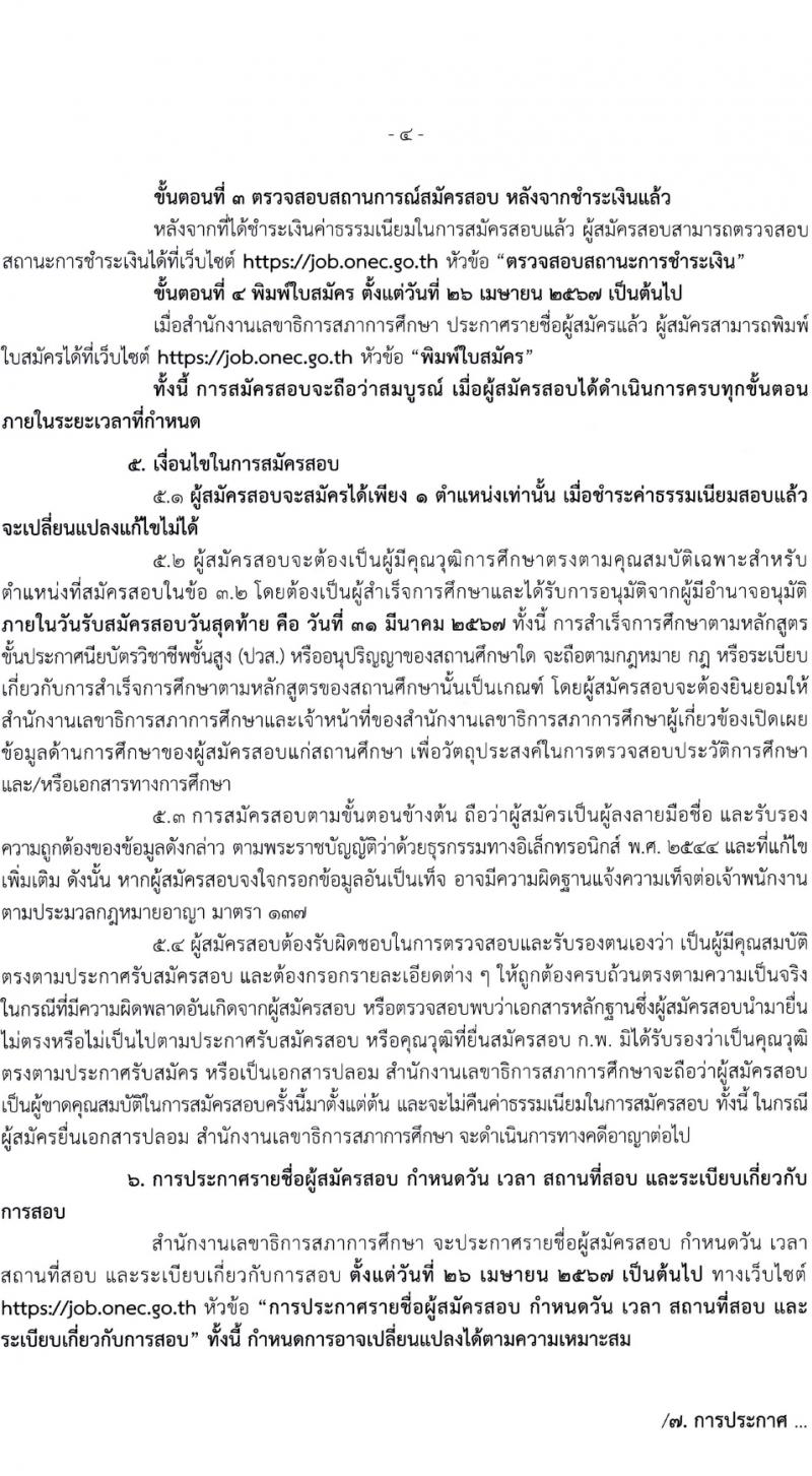 สำนักงานเลขาธิการสภาการศึกษา รับสมัครสอบแข่งขันเพื่อบรรจุและแต่งตั้งบุคคลเข้ารับราชการ 3 ตำแหน่ง ครั้งแรก 8 อัตรา (วุฒิ ปวส.หรือเทียบเท่า) รับสมัครสอบทางอินเทอร์เน็ต ตั้งแต่วันที่ 1-31 มี.ค. 2567 หน้าที่ 4