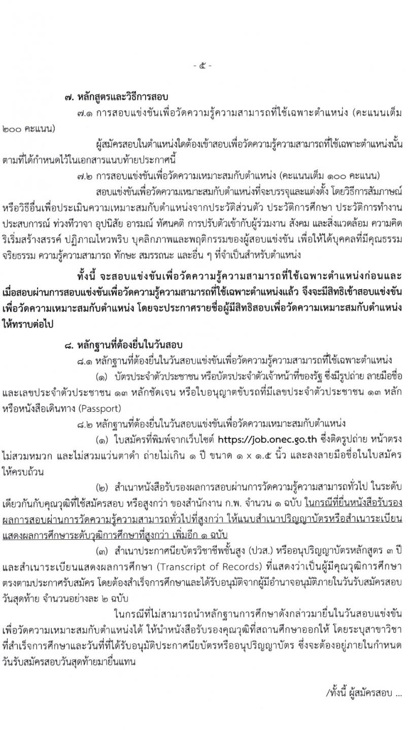 สำนักงานเลขาธิการสภาการศึกษา รับสมัครสอบแข่งขันเพื่อบรรจุและแต่งตั้งบุคคลเข้ารับราชการ 3 ตำแหน่ง ครั้งแรก 8 อัตรา (วุฒิ ปวส.หรือเทียบเท่า) รับสมัครสอบทางอินเทอร์เน็ต ตั้งแต่วันที่ 1-31 มี.ค. 2567 หน้าที่ 5