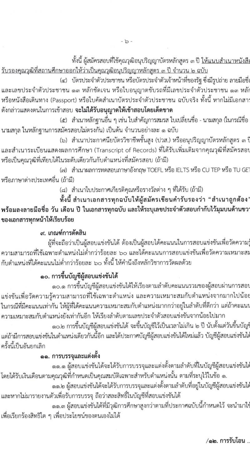 สำนักงานเลขาธิการสภาการศึกษา รับสมัครสอบแข่งขันเพื่อบรรจุและแต่งตั้งบุคคลเข้ารับราชการ 3 ตำแหน่ง ครั้งแรก 8 อัตรา (วุฒิ ปวส.หรือเทียบเท่า) รับสมัครสอบทางอินเทอร์เน็ต ตั้งแต่วันที่ 1-31 มี.ค. 2567 หน้าที่ 6