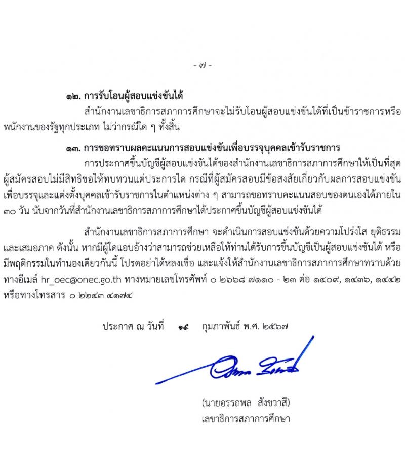 สำนักงานเลขาธิการสภาการศึกษา รับสมัครสอบแข่งขันเพื่อบรรจุและแต่งตั้งบุคคลเข้ารับราชการ 3 ตำแหน่ง ครั้งแรก 8 อัตรา (วุฒิ ปวส.หรือเทียบเท่า) รับสมัครสอบทางอินเทอร์เน็ต ตั้งแต่วันที่ 1-31 มี.ค. 2567 หน้าที่ 7