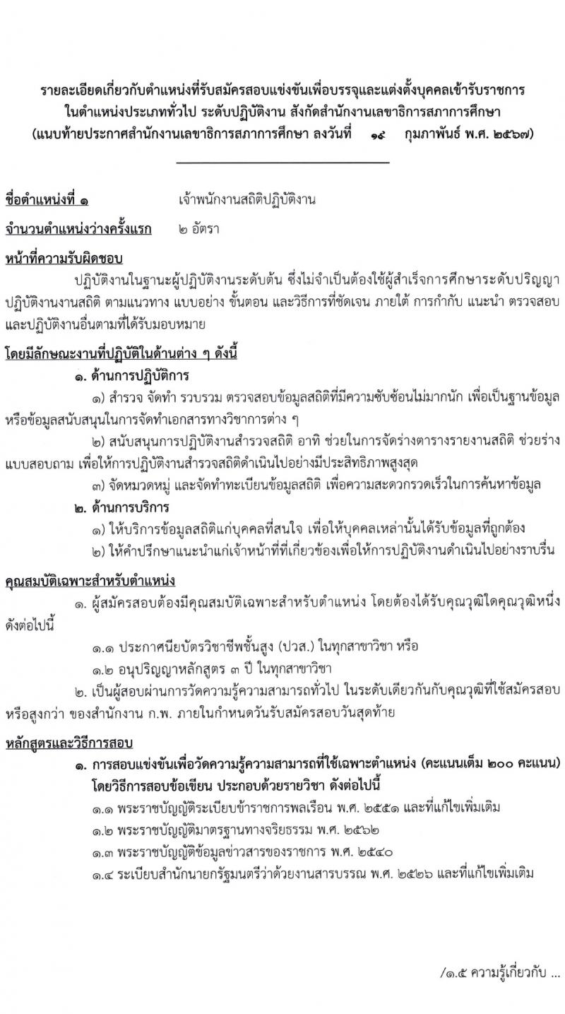 สำนักงานเลขาธิการสภาการศึกษา รับสมัครสอบแข่งขันเพื่อบรรจุและแต่งตั้งบุคคลเข้ารับราชการ 3 ตำแหน่ง ครั้งแรก 8 อัตรา (วุฒิ ปวส.หรือเทียบเท่า) รับสมัครสอบทางอินเทอร์เน็ต ตั้งแต่วันที่ 1-31 มี.ค. 2567 หน้าที่ 8