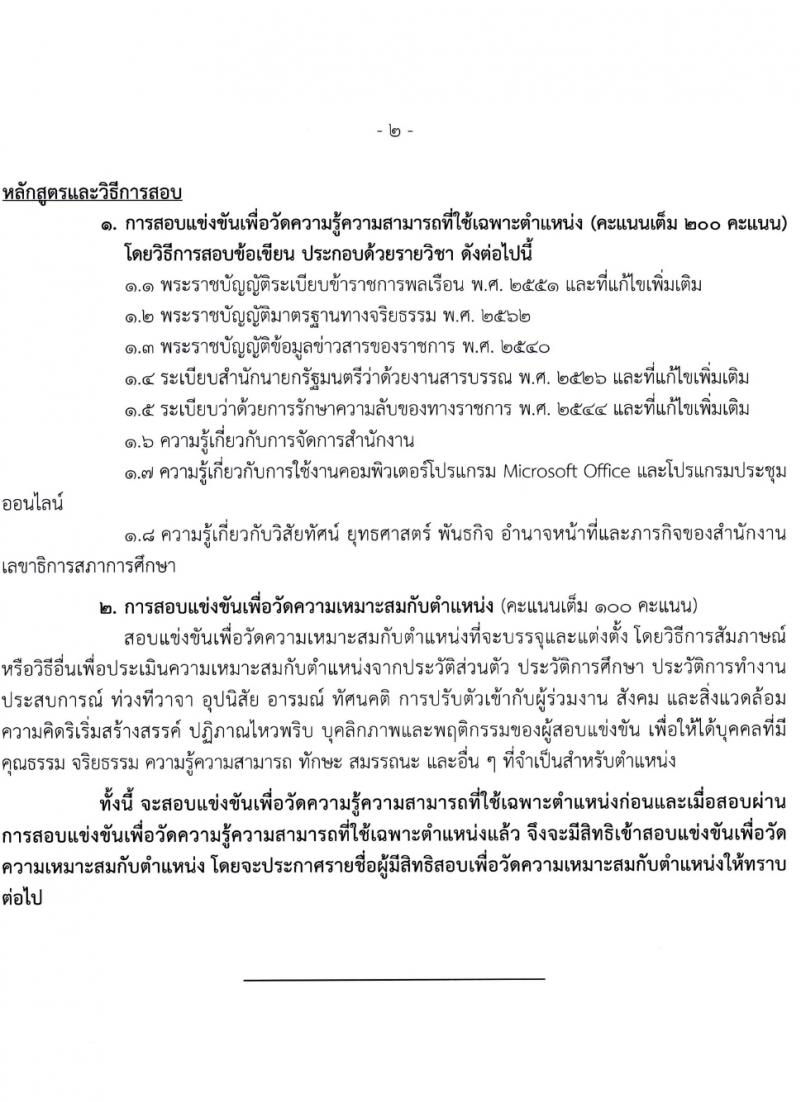 สำนักงานเลขาธิการสภาการศึกษา รับสมัครสอบแข่งขันเพื่อบรรจุและแต่งตั้งบุคคลเข้ารับราชการ 3 ตำแหน่ง ครั้งแรก 8 อัตรา (วุฒิ ปวส.หรือเทียบเท่า) รับสมัครสอบทางอินเทอร์เน็ต ตั้งแต่วันที่ 1-31 มี.ค. 2567 หน้าที่ 11