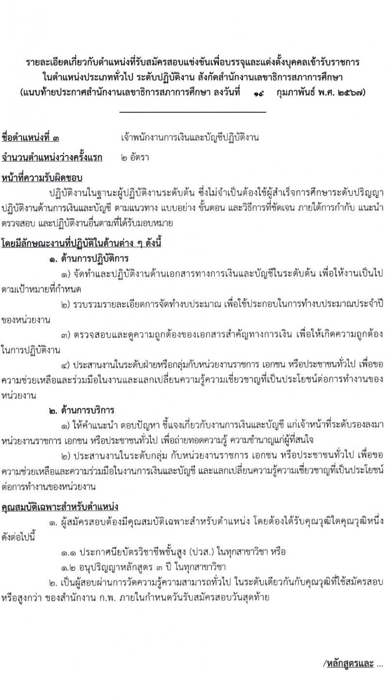 สำนักงานเลขาธิการสภาการศึกษา รับสมัครสอบแข่งขันเพื่อบรรจุและแต่งตั้งบุคคลเข้ารับราชการ 3 ตำแหน่ง ครั้งแรก 8 อัตรา (วุฒิ ปวส.หรือเทียบเท่า) รับสมัครสอบทางอินเทอร์เน็ต ตั้งแต่วันที่ 1-31 มี.ค. 2567 หน้าที่ 12