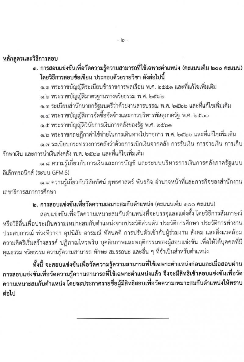 สำนักงานเลขาธิการสภาการศึกษา รับสมัครสอบแข่งขันเพื่อบรรจุและแต่งตั้งบุคคลเข้ารับราชการ 3 ตำแหน่ง ครั้งแรก 8 อัตรา (วุฒิ ปวส.หรือเทียบเท่า) รับสมัครสอบทางอินเทอร์เน็ต ตั้งแต่วันที่ 1-31 มี.ค. 2567 หน้าที่ 13