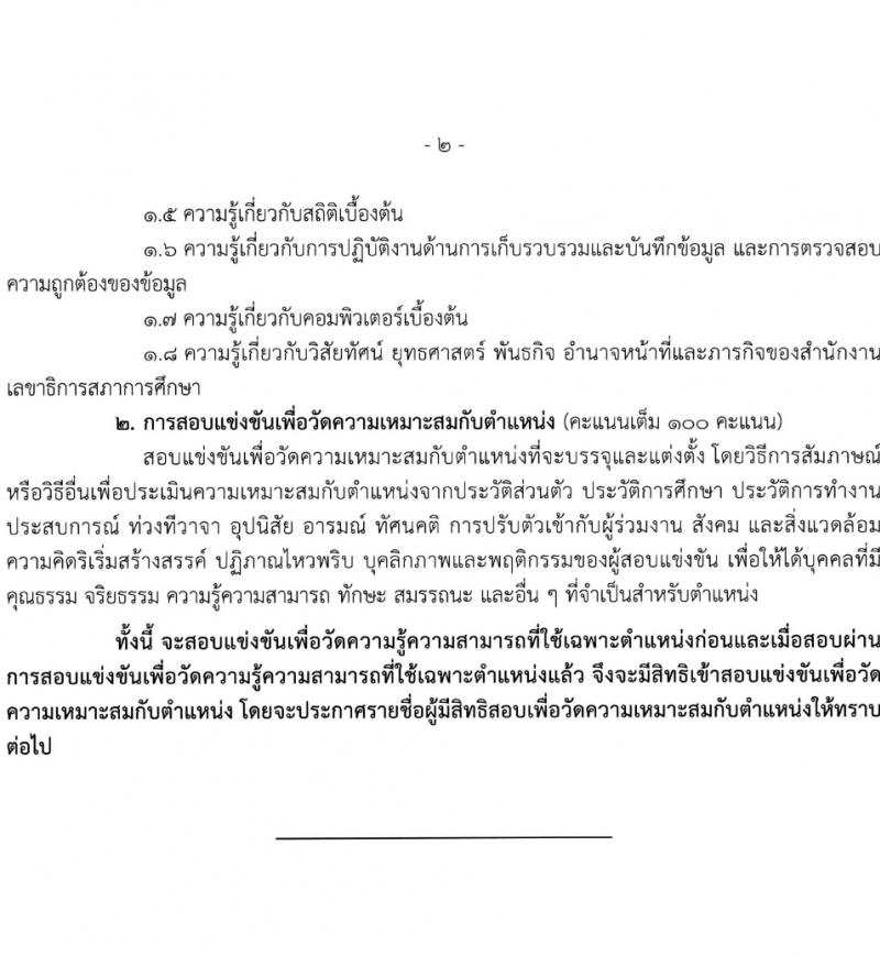 สำนักงานเลขาธิการสภาการศึกษา รับสมัครสอบแข่งขันเพื่อบรรจุและแต่งตั้งบุคคลเข้ารับราชการ 3 ตำแหน่ง ครั้งแรก 8 อัตรา (วุฒิ ปวส.หรือเทียบเท่า) รับสมัครสอบทางอินเทอร์เน็ต ตั้งแต่วันที่ 1-31 มี.ค. 2567 หน้าที่ 9