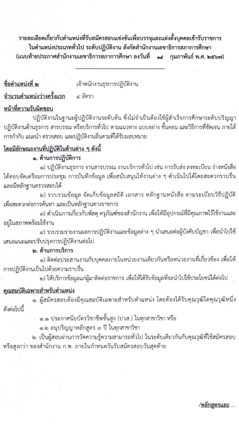 สำนักงานเลขาธิการสภาการศึกษา รับสมัครสอบแข่งขันเพื่อบรรจุและแต่งตั้งบุคคลเข้ารับราชการ 3 ตำแหน่ง ครั้งแรก 8 อัตรา (วุฒิ ปวส.หรือเทียบเท่า) รับสมัครสอบทางอินเทอร์เน็ต ตั้งแต่วันที่ 1-31 มี.ค. 2567 หน้าที่ 10